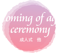 成人式　他