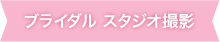 ブライダル　スタジオ撮影