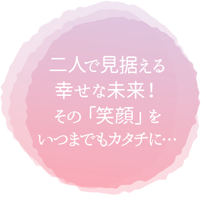 二人で見据える幸せな未来！その笑顔をいつまでもカタチに・・・