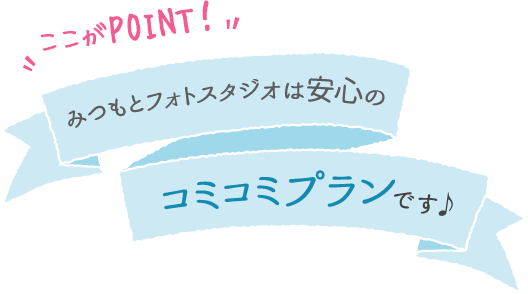 みつもとのフォトスタジオはコミコミプランです