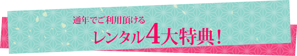 通年でご利用いただけるレンタル4大特典