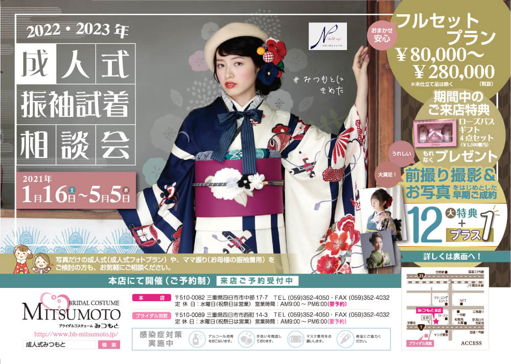 22 23年度 成人式振袖試着相談会を開催 結婚式の衣装 成人式 お宮参り 七五三の衣装 フォトスタジオなら三重県四日市 市にある貸衣装のみつもと 22 23年度 成人式振袖試着相談会を開催 結婚式の衣装 成人式 お宮参り 七五三の衣装 フォトスタジオなら三重県四日市 市にある貸衣装のみつもと