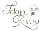 ブランド　Tokyo Retro