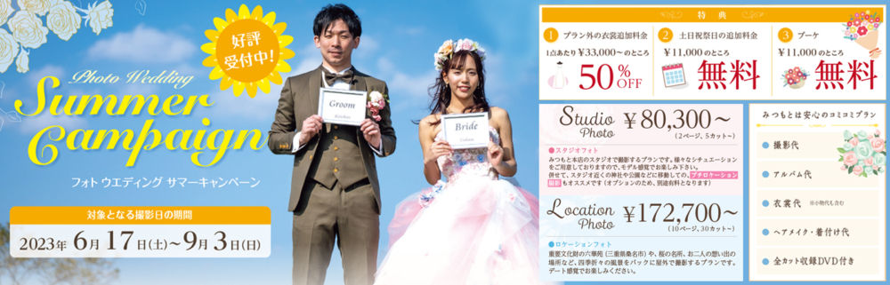 フォトウエディングサマーキャンペーン