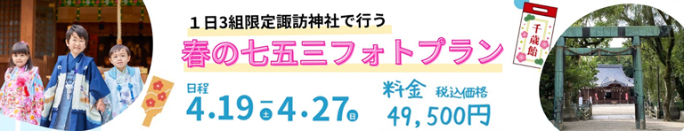 春の七五三フォトプラン