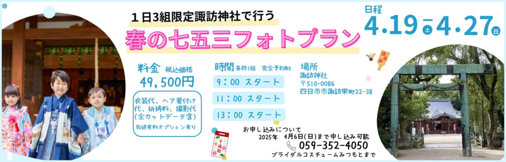春の七五三フォトプラン
