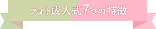フォト成人式7つの特徴