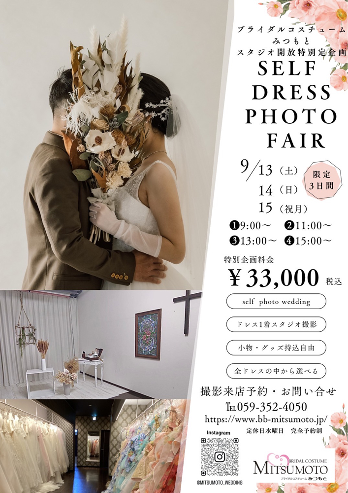 セルフフォトドレスフェア