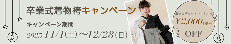 卒業式　着物・袴早割キャンペーン
