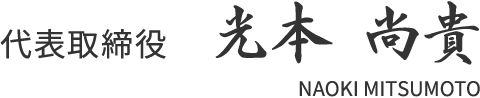 代表取締役 光本尚貴