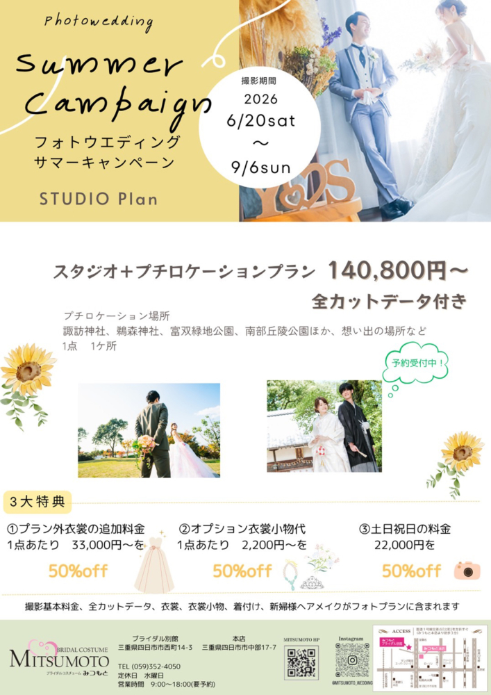 フォトウエディング　サマーキャンペーン（スタジオ撮影＋プチロケーション撮影）